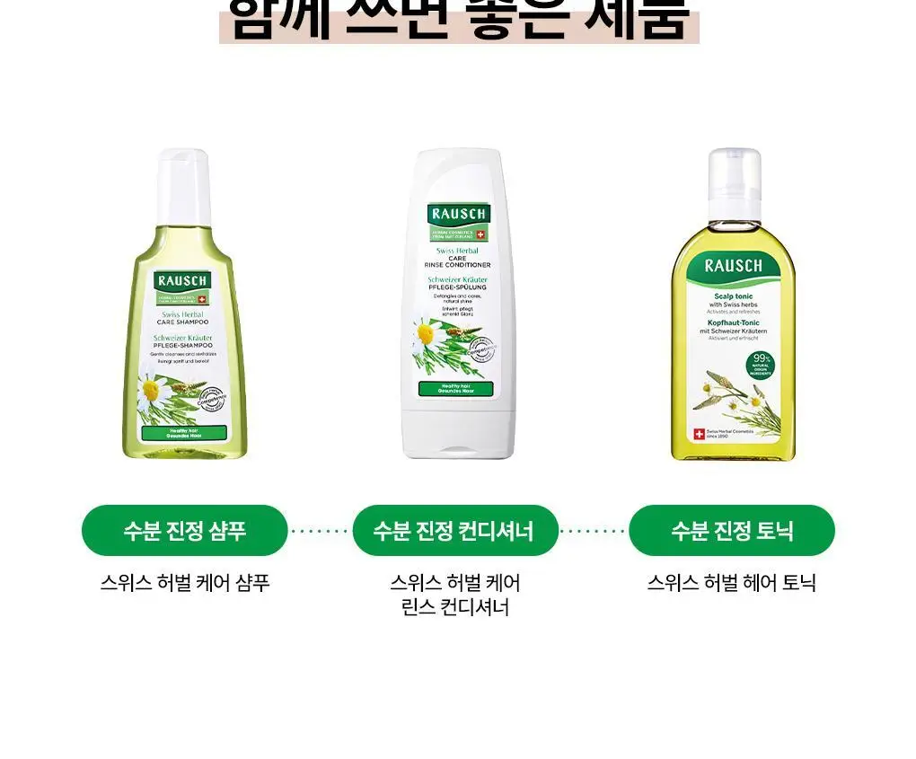 [정수리산뜻/두피진정]라우쉬 스위스 허벌 헤어 토닉 200ml 상세페이지 8